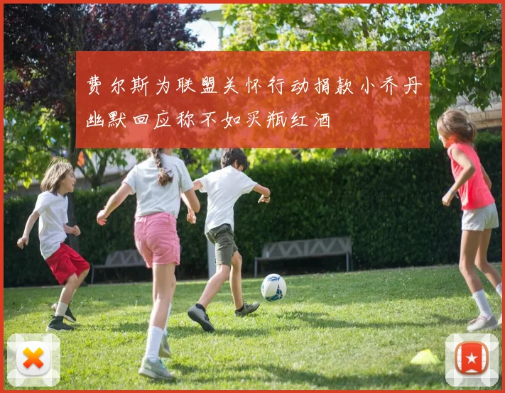 费尔斯为联盟关怀行动捐款小乔丹幽默回应称不如买瓶红酒