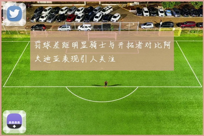 罚球差距明显骑士与开拓者对比阿夫迪亚表现引人关注