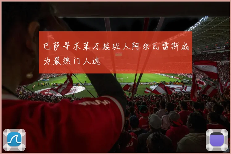 巴萨寻求莱万接班人阿尔瓦雷斯成为最热门人选